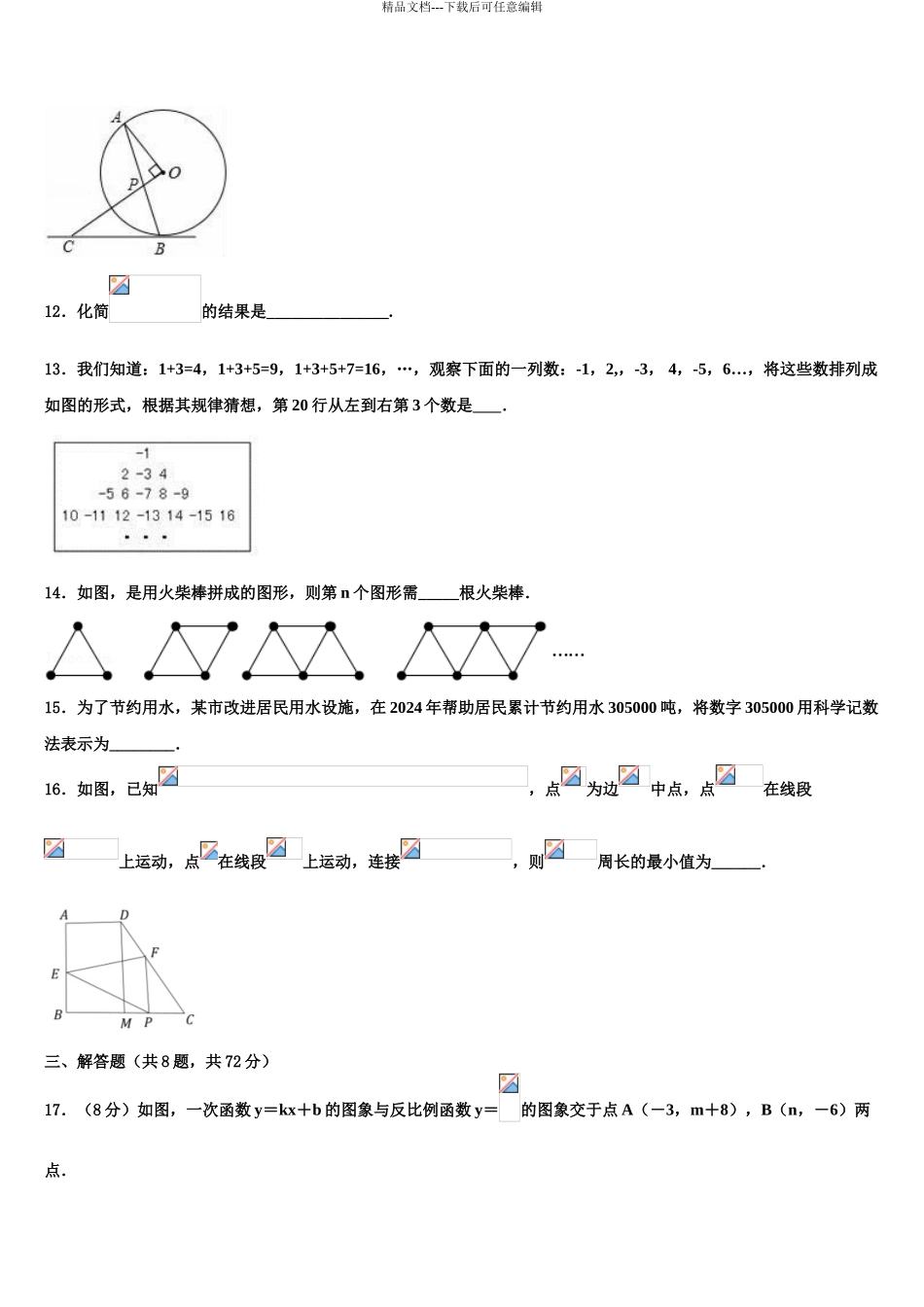 2024年福建省郊尾、枫江、蔡襄教研小片区中考数学全真模拟试题含解析_第3页