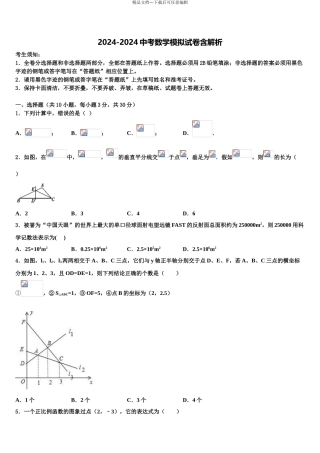 2024年福建省郊尾、枫江、蔡襄教研小片区中考数学全真模拟试题含解析