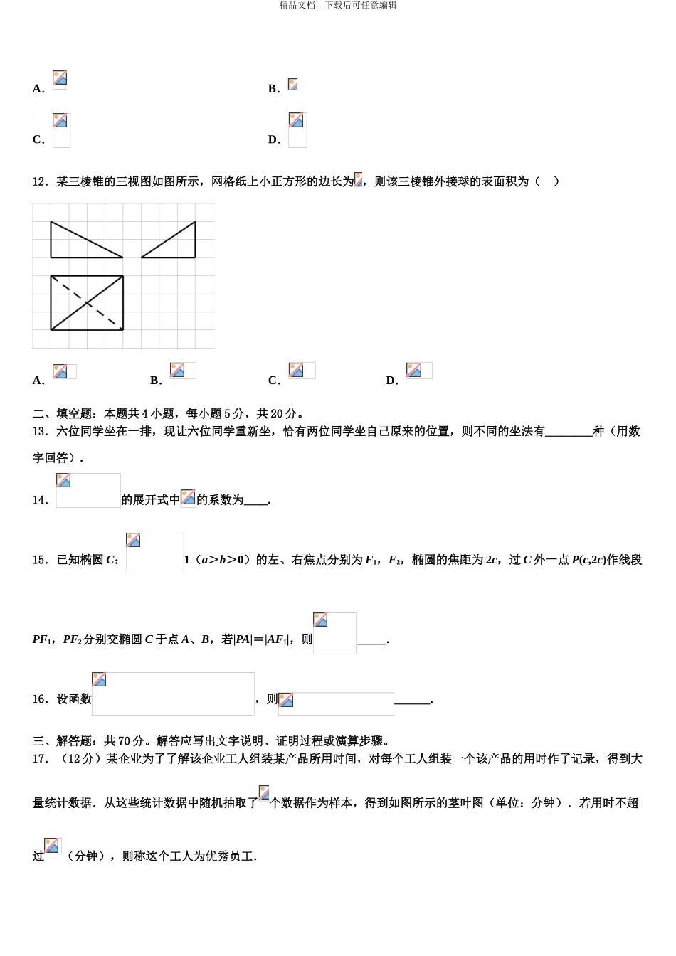2024年福建省邵武七中高考数学考前最后一卷预测卷含解析_第3页