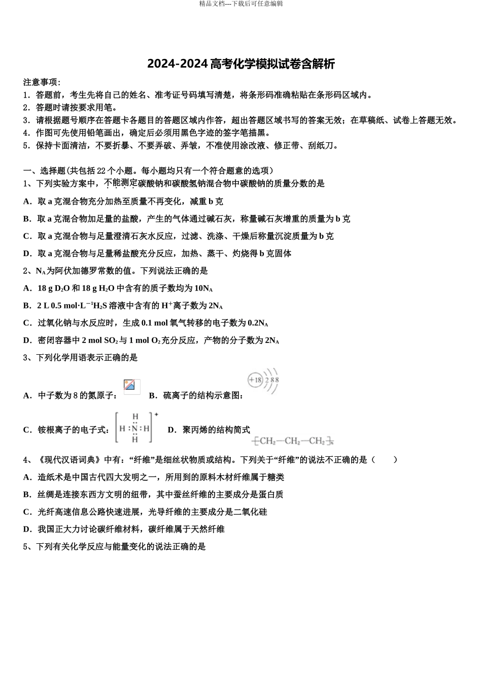 2024年福建省莆田第十中学高考考前提分化学仿真卷含解析_第1页