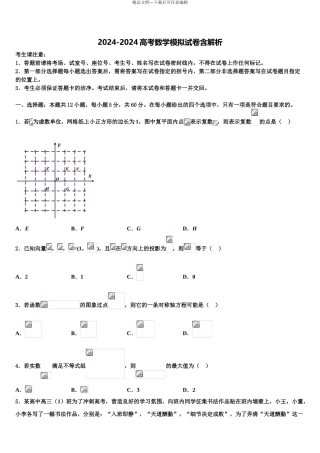 2024年福建省部分重点高中高考考前提分数学仿真卷含解析