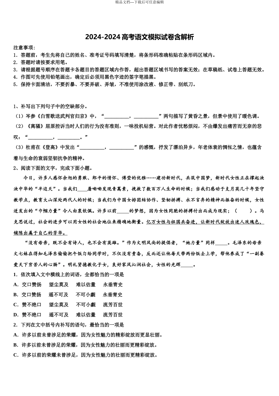 2024年福建省部分重点高中高考冲刺语文模拟试题含解析_第1页