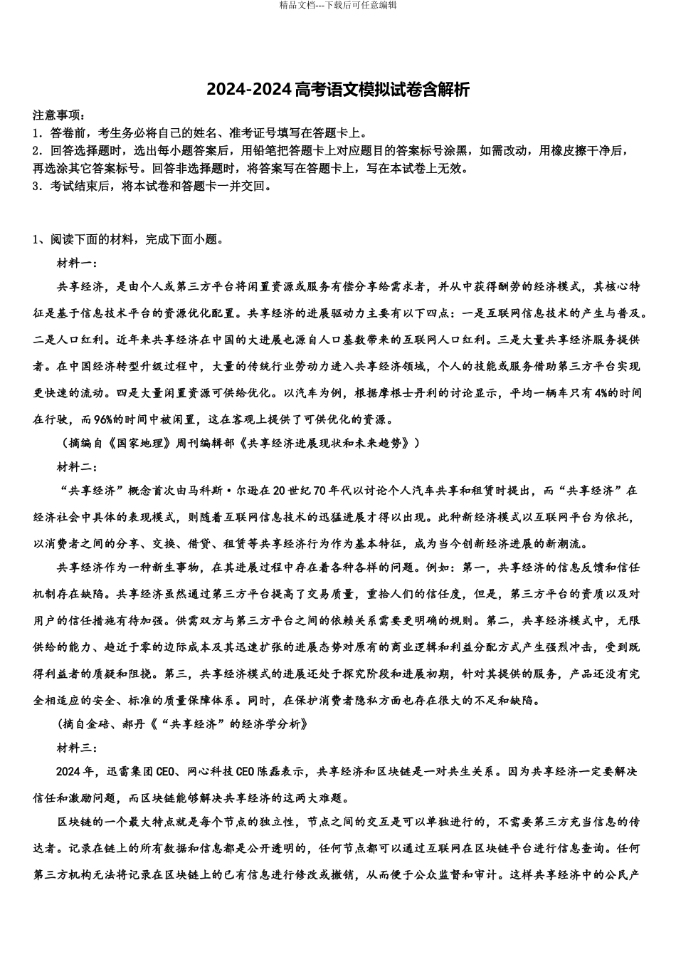 2024年福建省长乐中学高三3月份模拟考试语文试题含解析_第1页