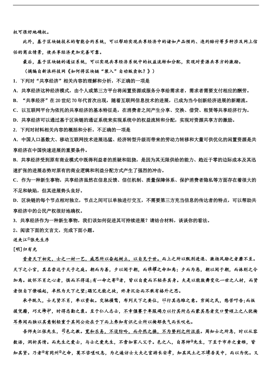 2024年福建省长乐中学高三3月份模拟考试语文试题含解析_第2页
