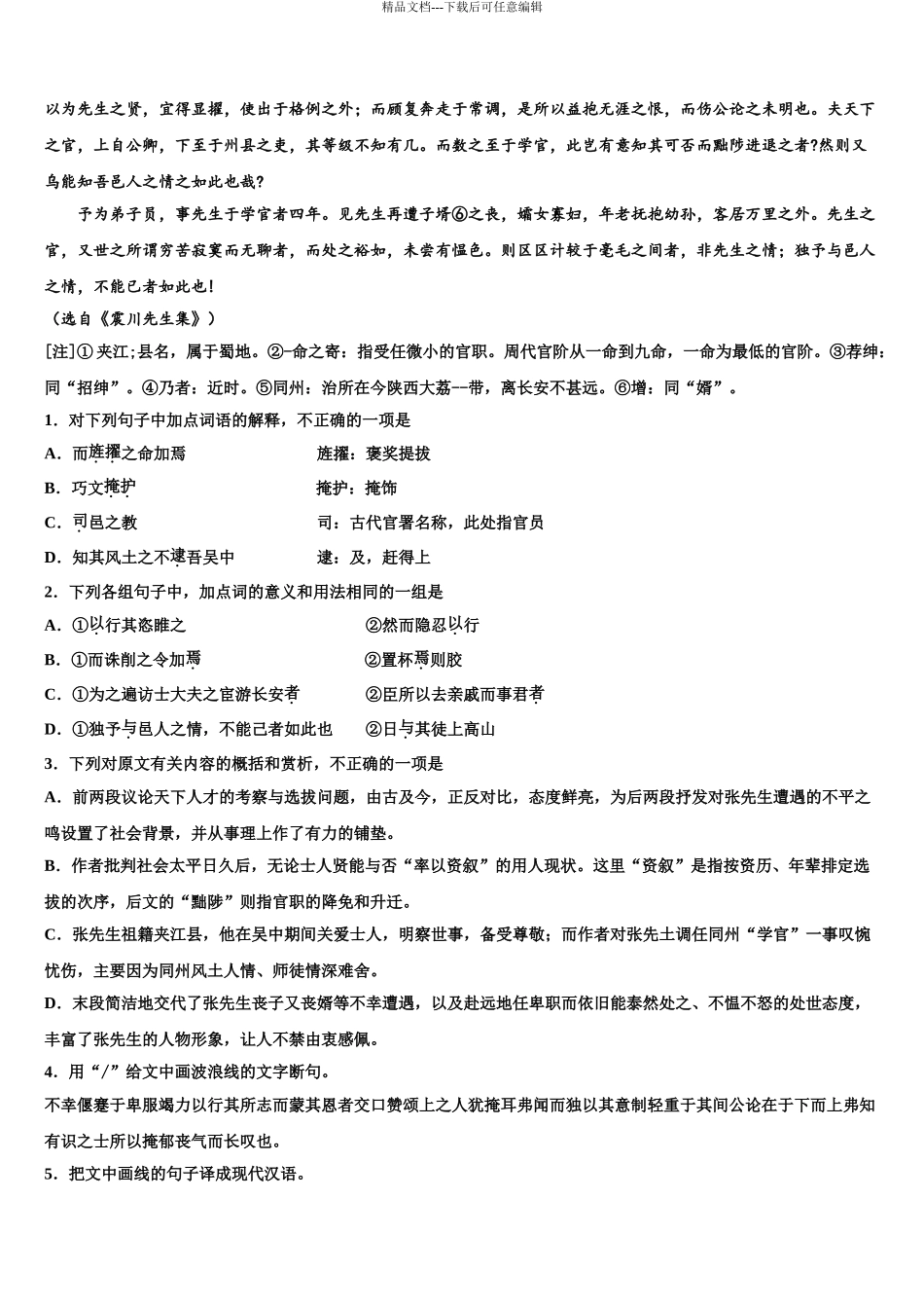 2024年福建省长乐中学高三3月份模拟考试语文试题含解析_第3页