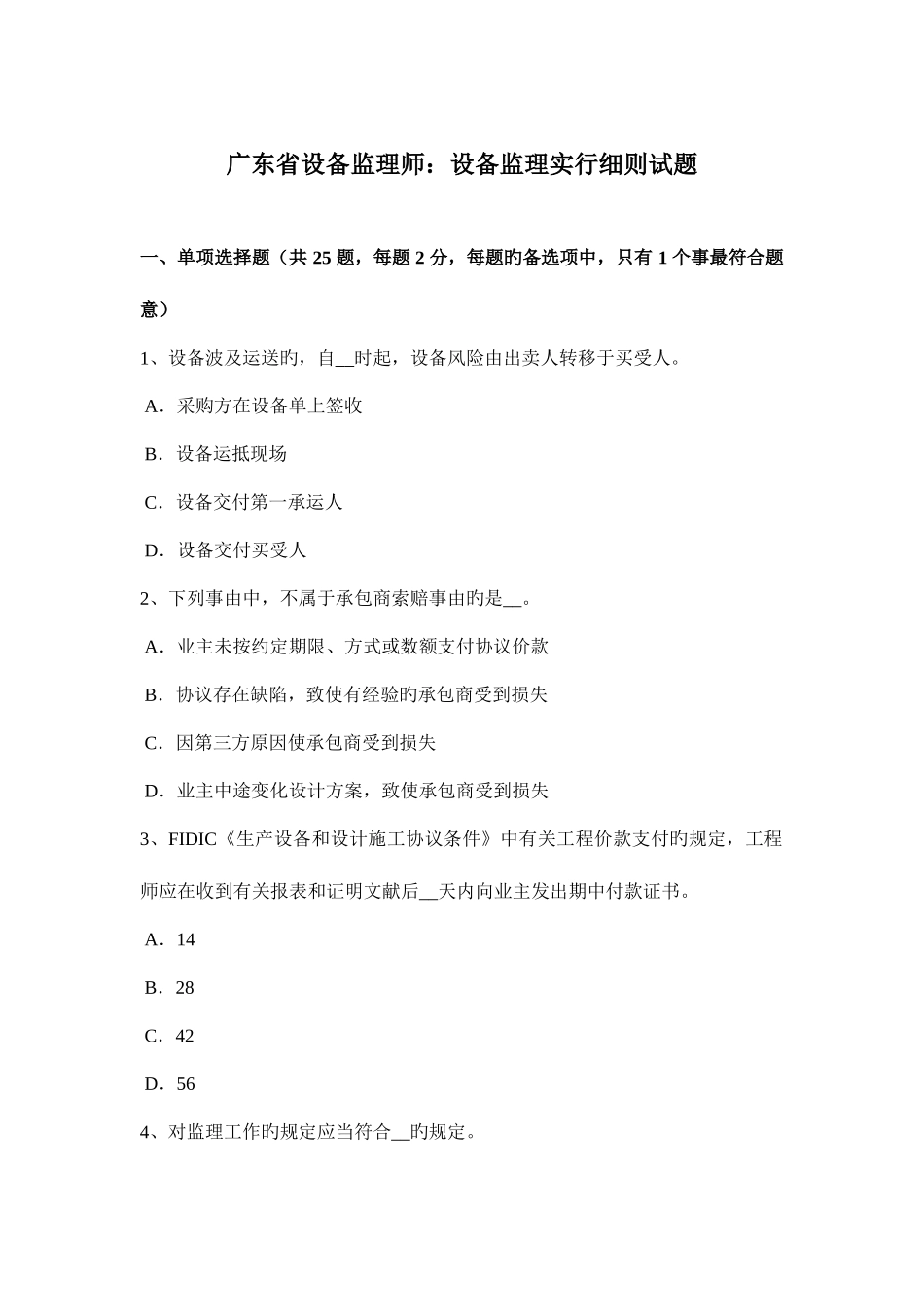 2025年广东省设备监理师设备监理实施细则试题_第1页
