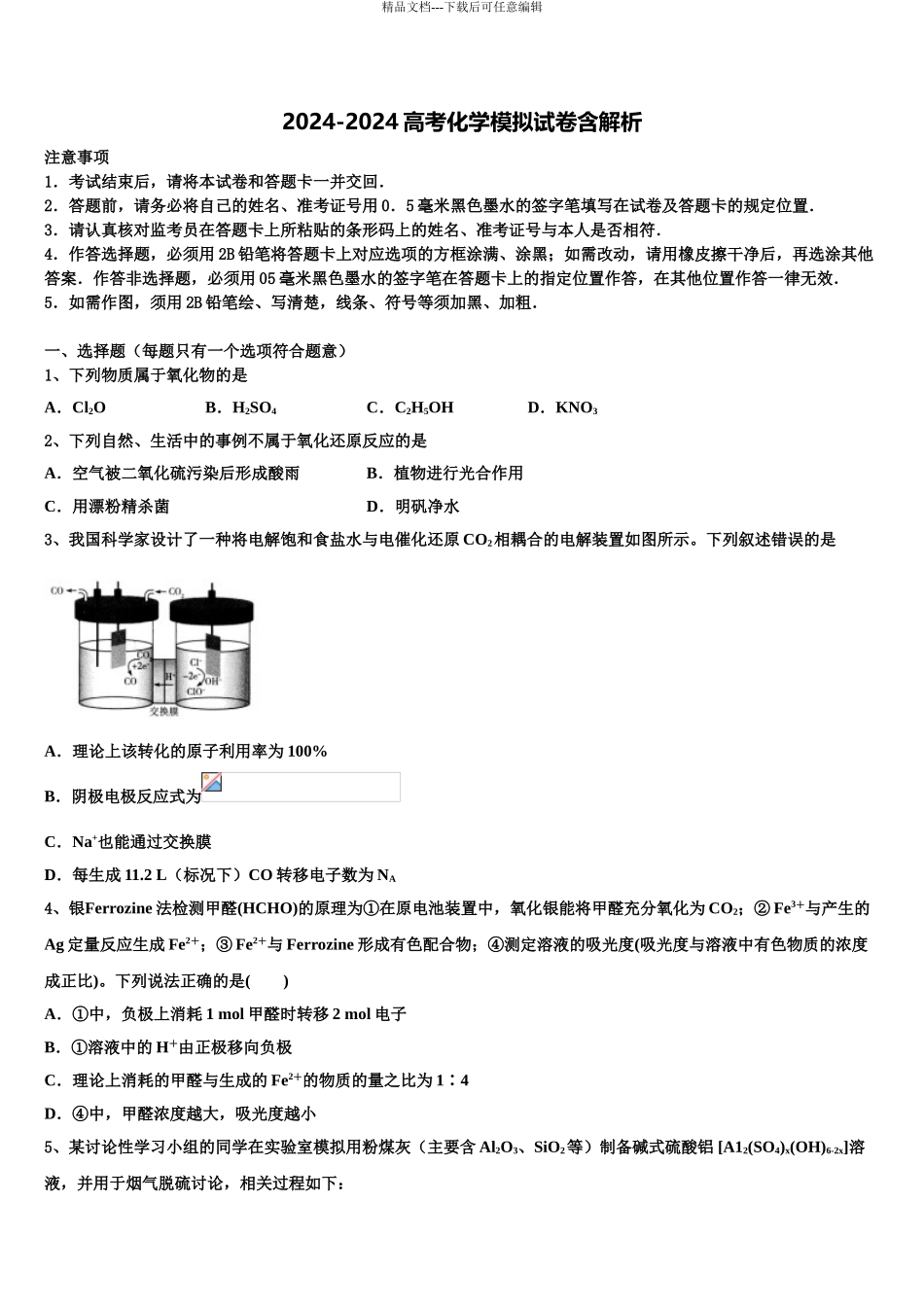 2024年福建省重点中学高考全国统考预测密卷化学试卷含解析_第1页