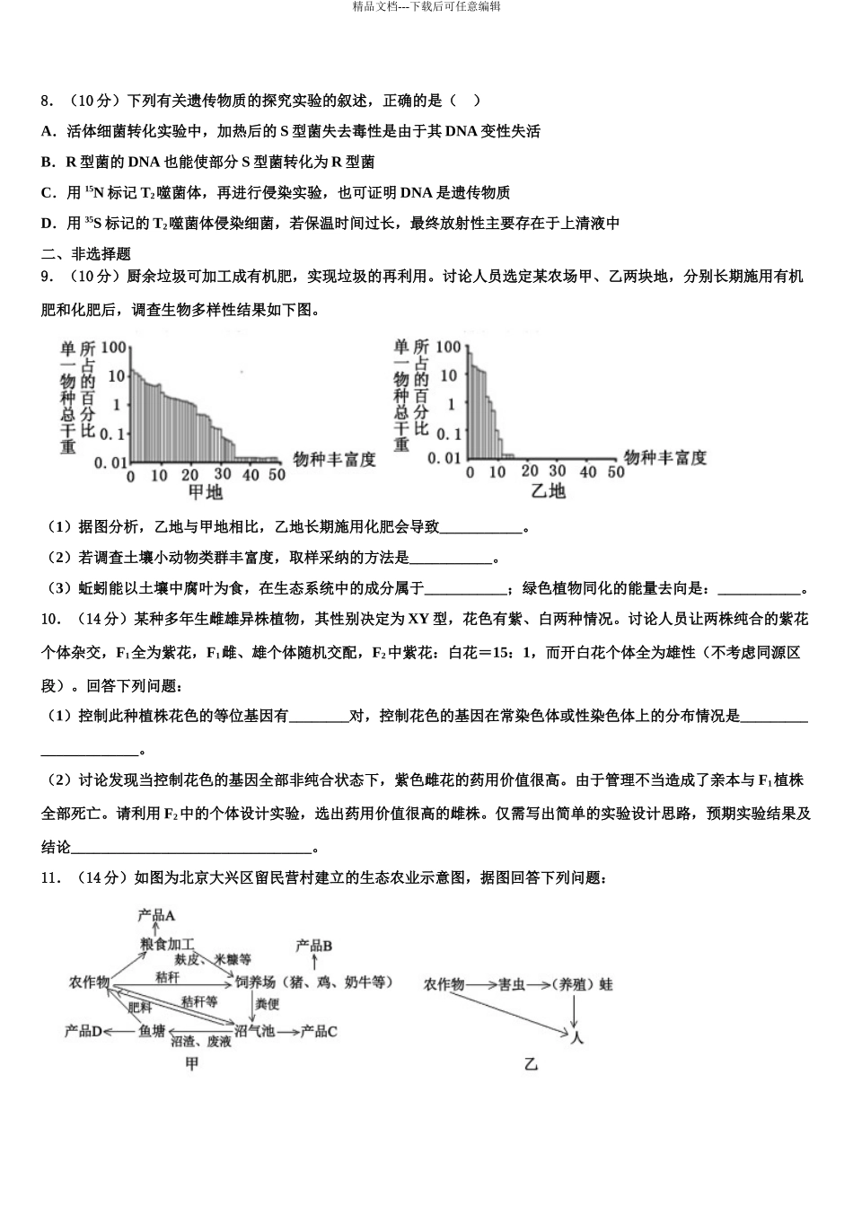 2024年福建省长汀、连城、武平、永定、漳平、上杭六地一中联考高三第二次联考生物试卷含解析_第3页