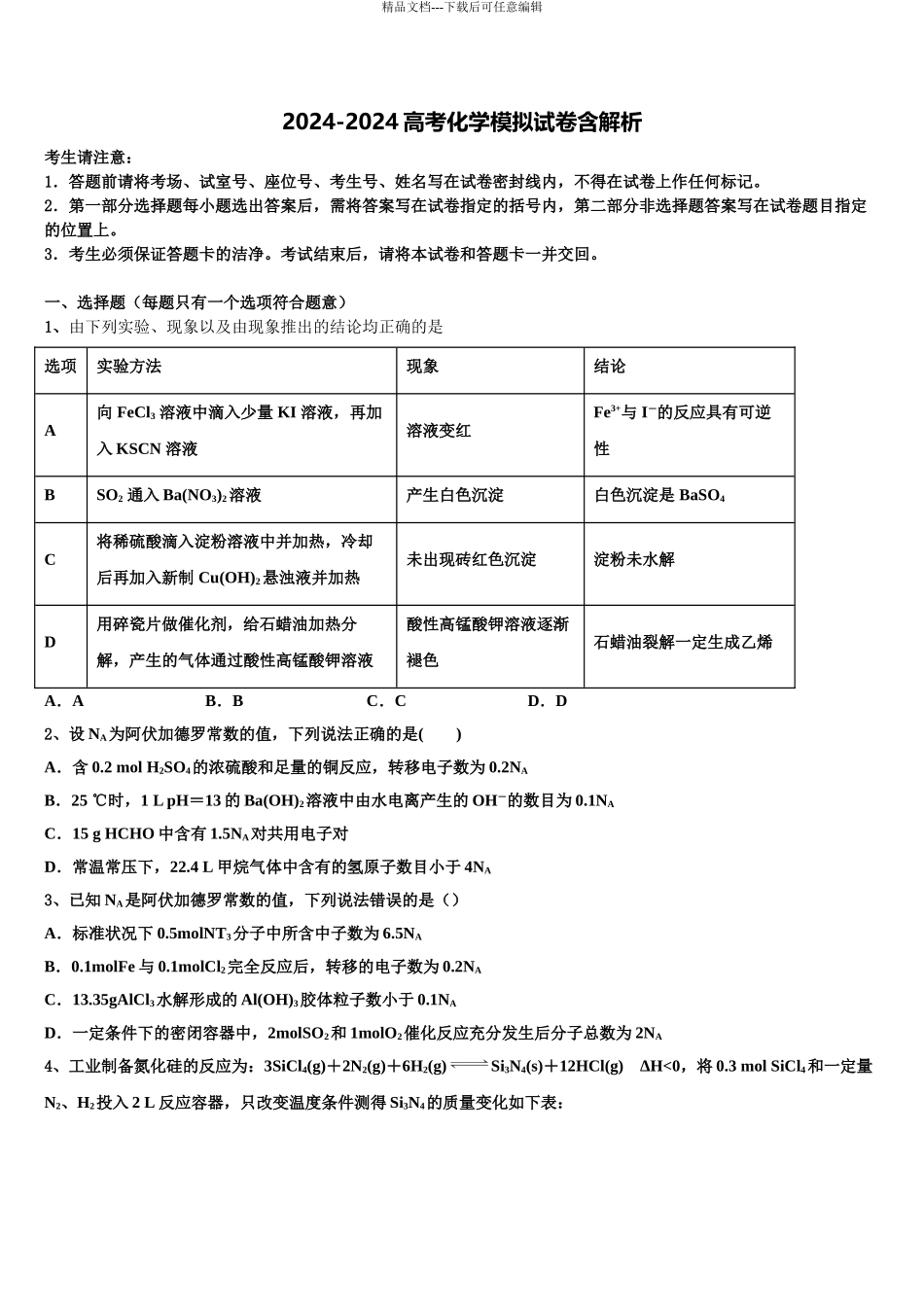 2024年福建省长乐高级中学高三第四次模拟考试化学试卷含解析_第1页