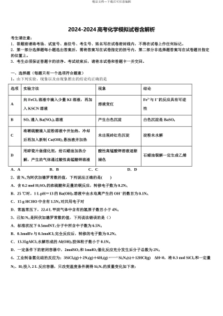 2024年福建省长乐高级中学高三第四次模拟考试化学试卷含解析