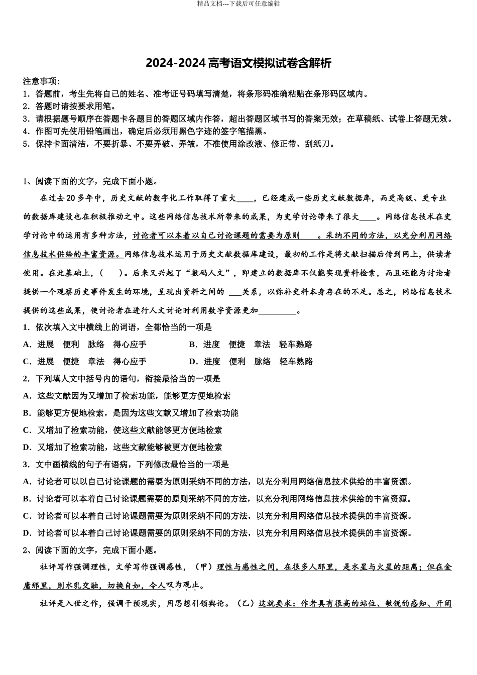 2024年福建省长汀、连城一中等六校联考高考冲刺押题语文试卷含解析_第1页