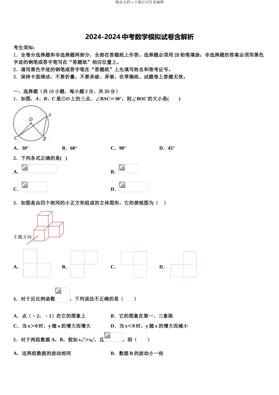 2024年福建省邵武市四中学片区中考押题数学预测卷含解析_第1页