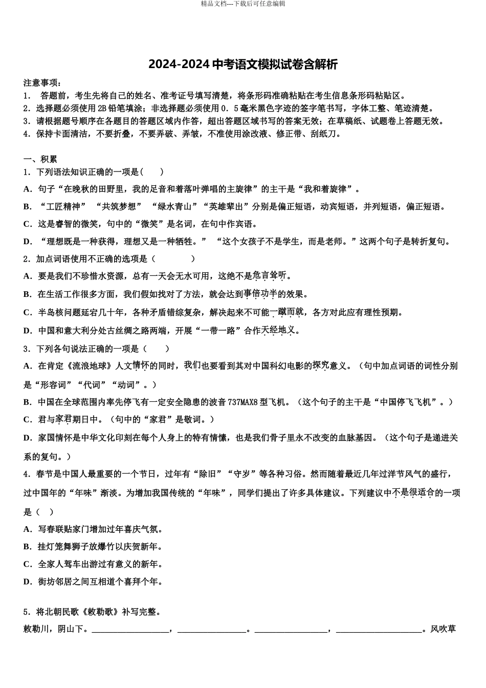 2024年福建省长汀县城区五校中考语文模拟预测试卷含解析_第1页
