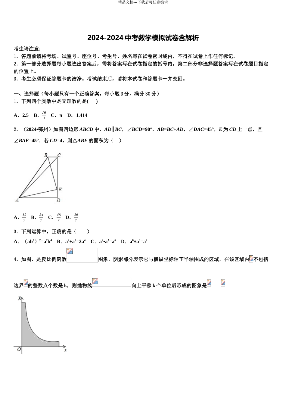 2024年福建省长汀县中考数学最后冲刺浓缩精华卷含解析_第1页
