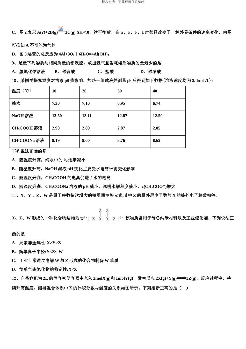 2024年福建省长汀县新桥中学高三第一次调研测试化学试卷含解析_第3页