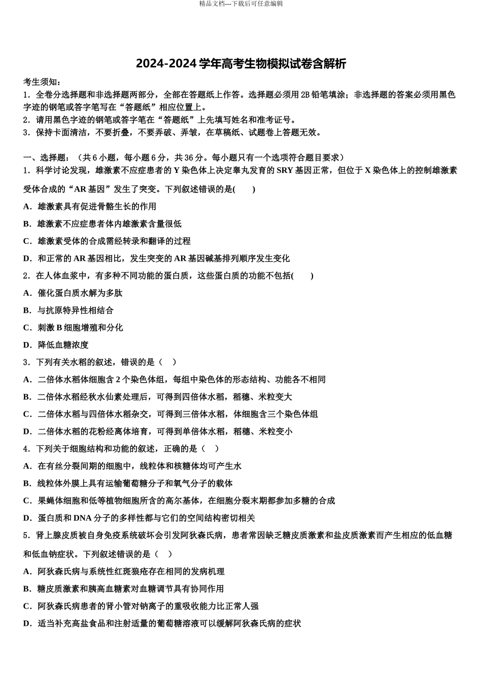 2024年福建省重点中学高三下学期第一次联考生物试卷含解析_第1页