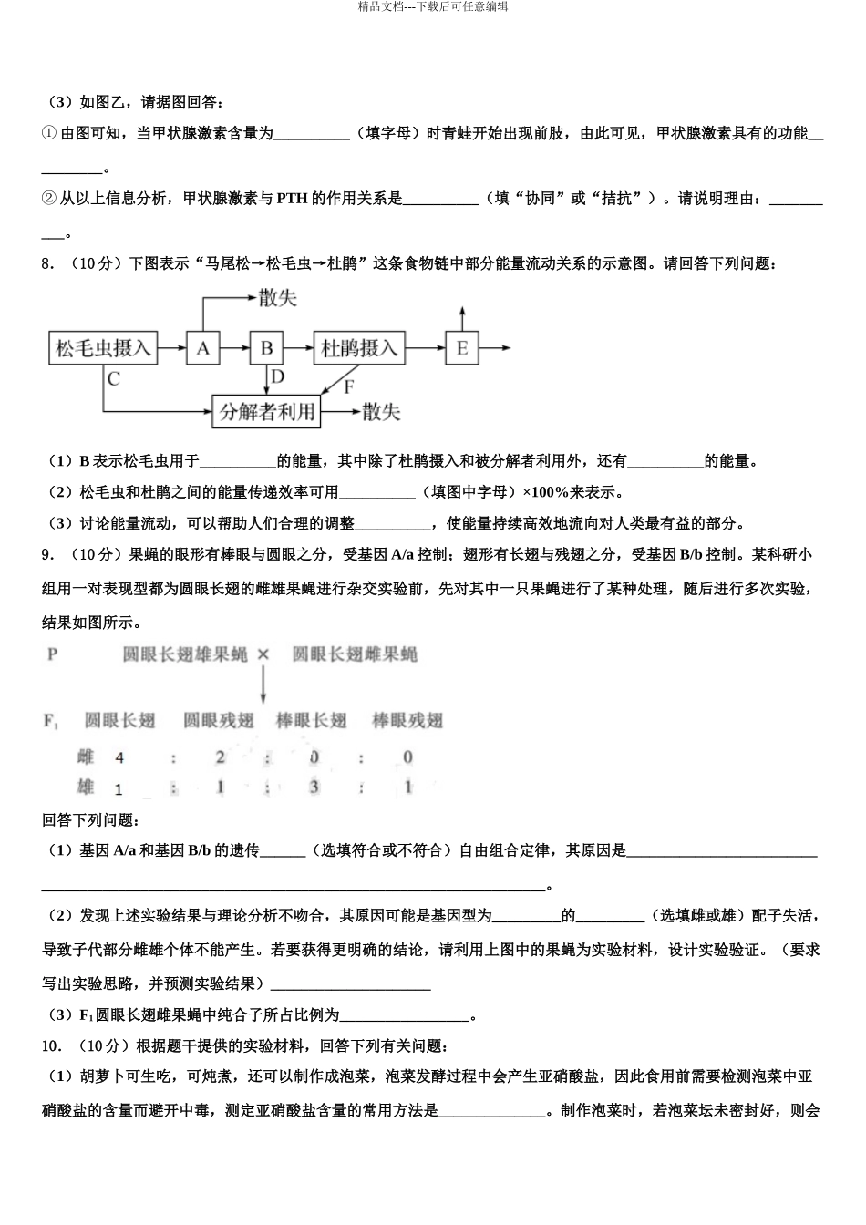 2024年福建省重点中学高三下学期第一次联考生物试卷含解析_第3页