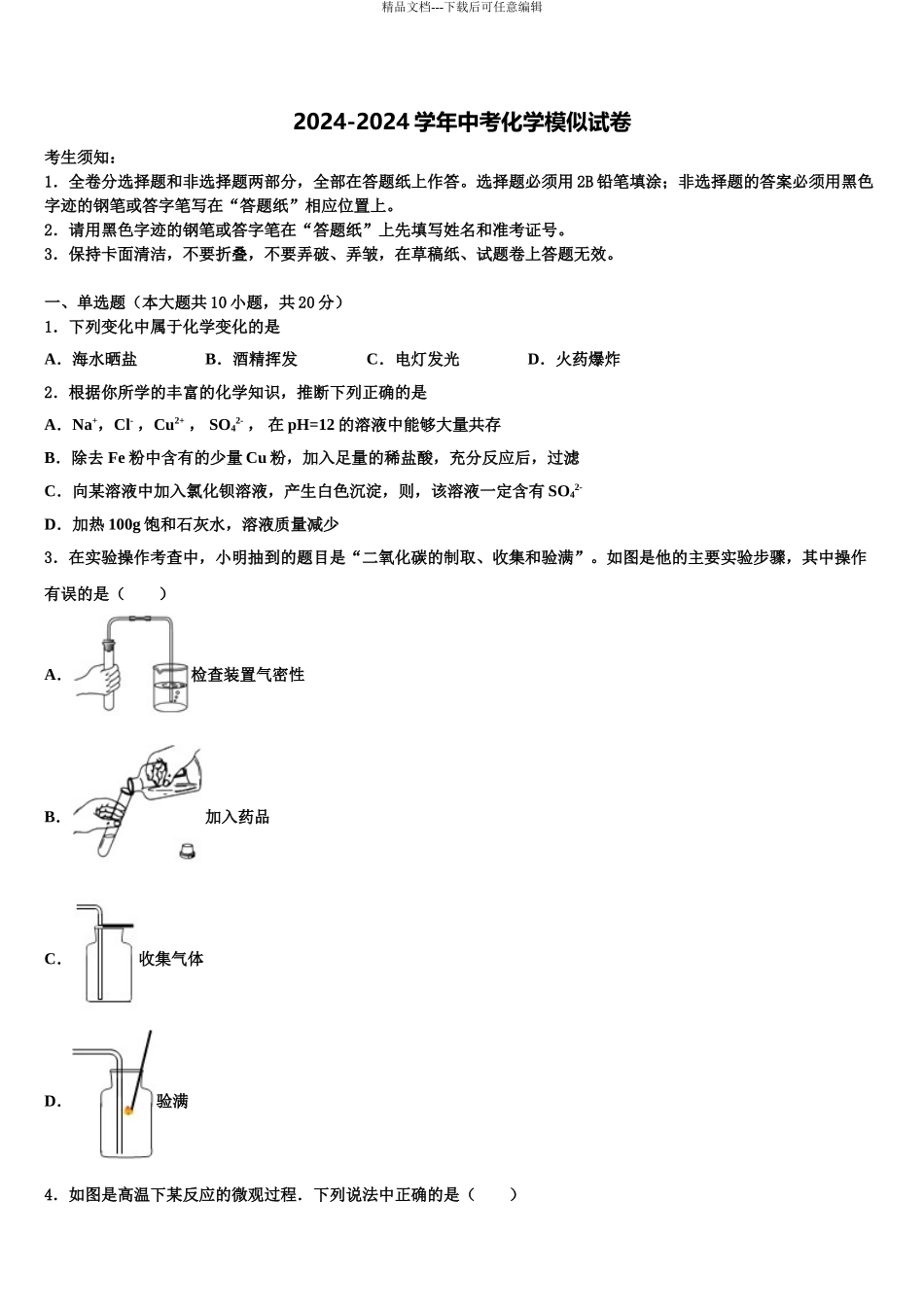 2024年福建省长泰一中学、华安一中学中考化学四模试卷含解析_第1页