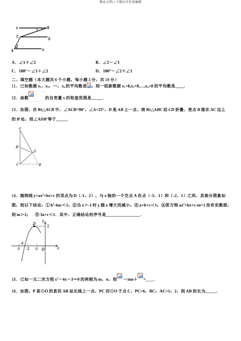 2024年福建省长泰一中学、华安一中学初中数学毕业考试模拟冲刺卷含解析_第3页