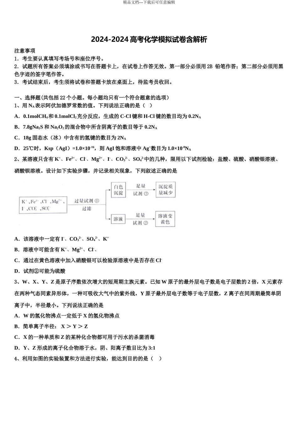 2024年福建省长汀县第一中学高三下学期联考化学试题含解析_第1页