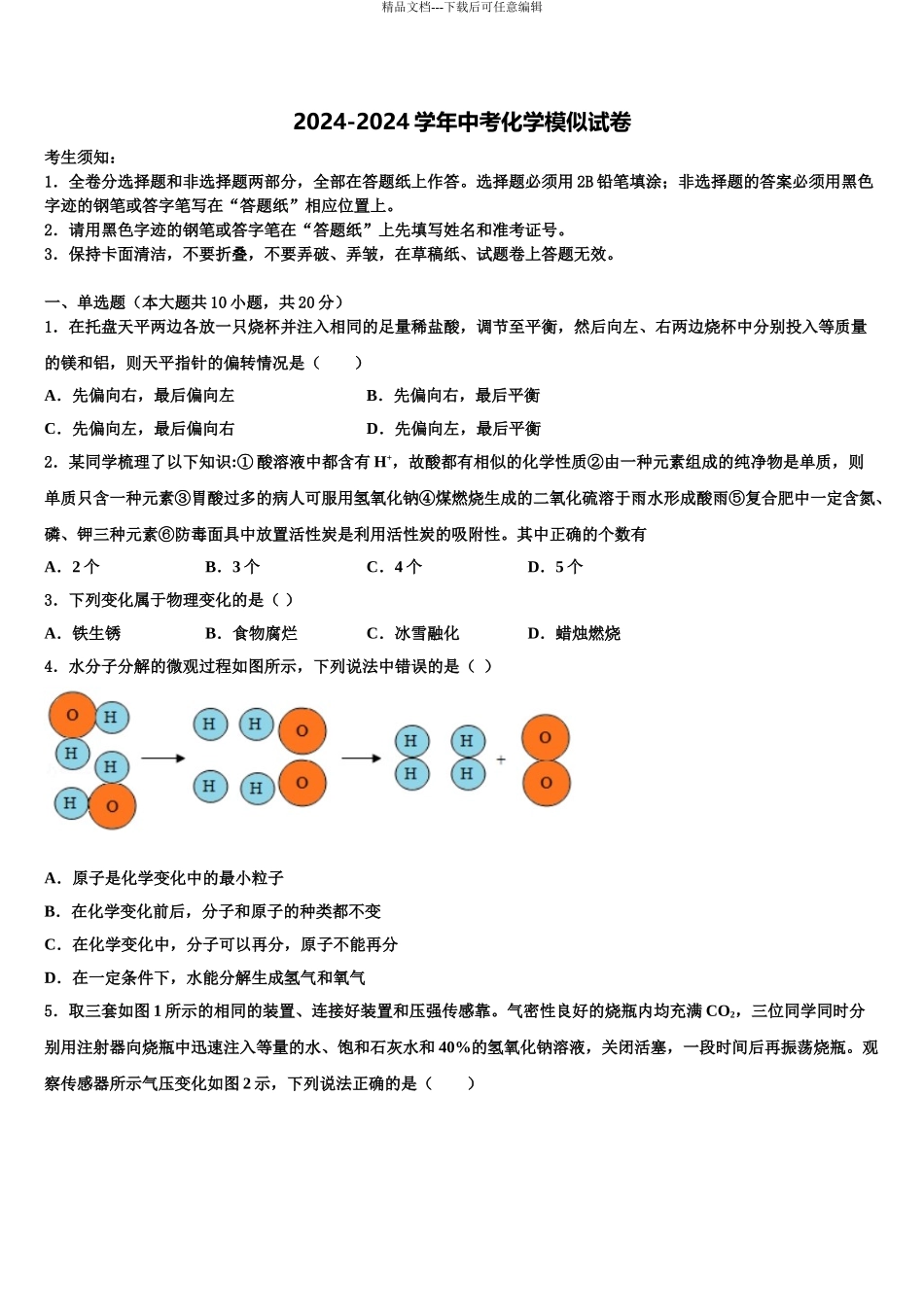 2024年福建省重点达标名校中考化学考试模拟冲刺卷含解析_第1页