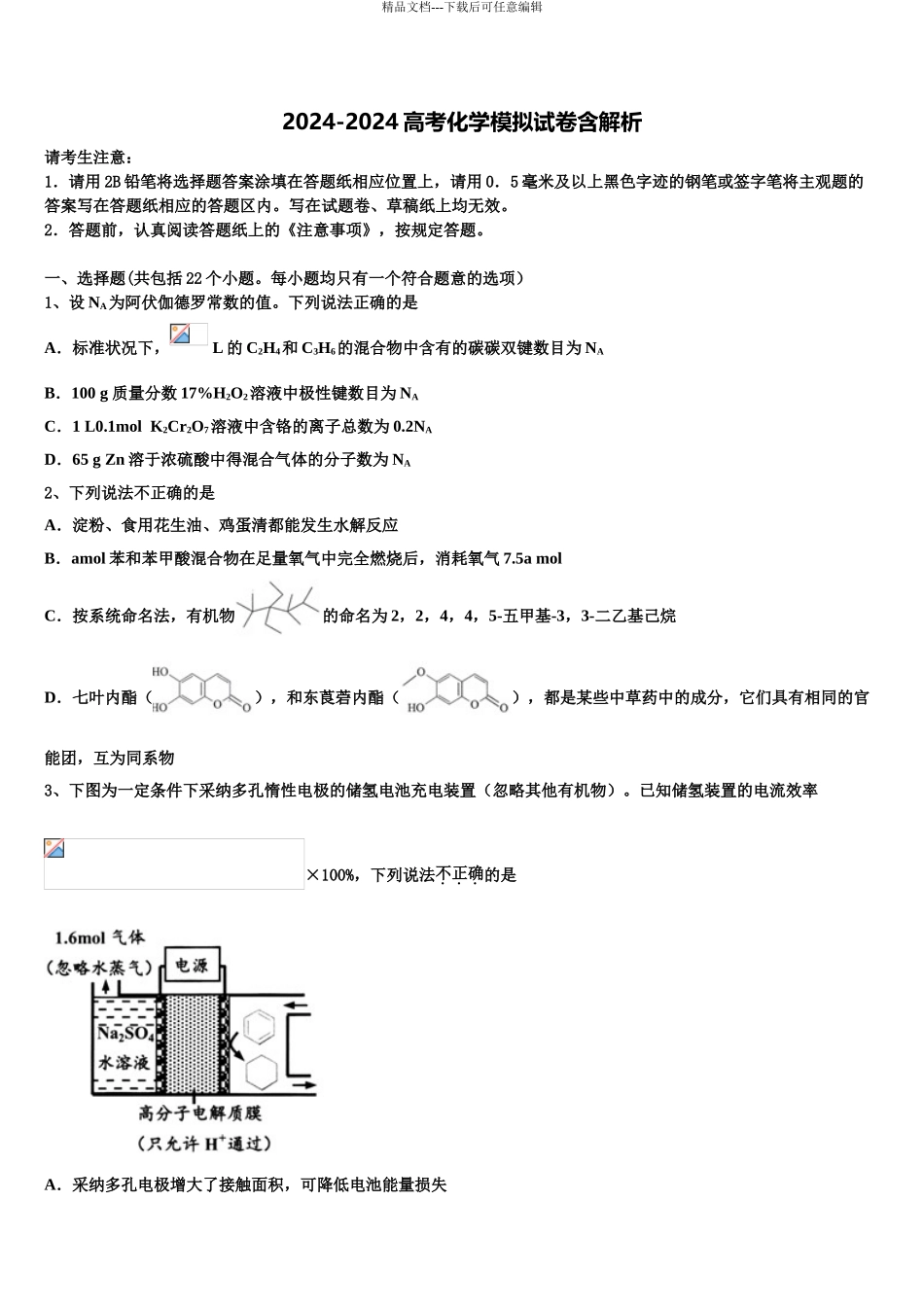 2024年福建省长泰县第一中学高考仿真卷化学试题含解析_第1页