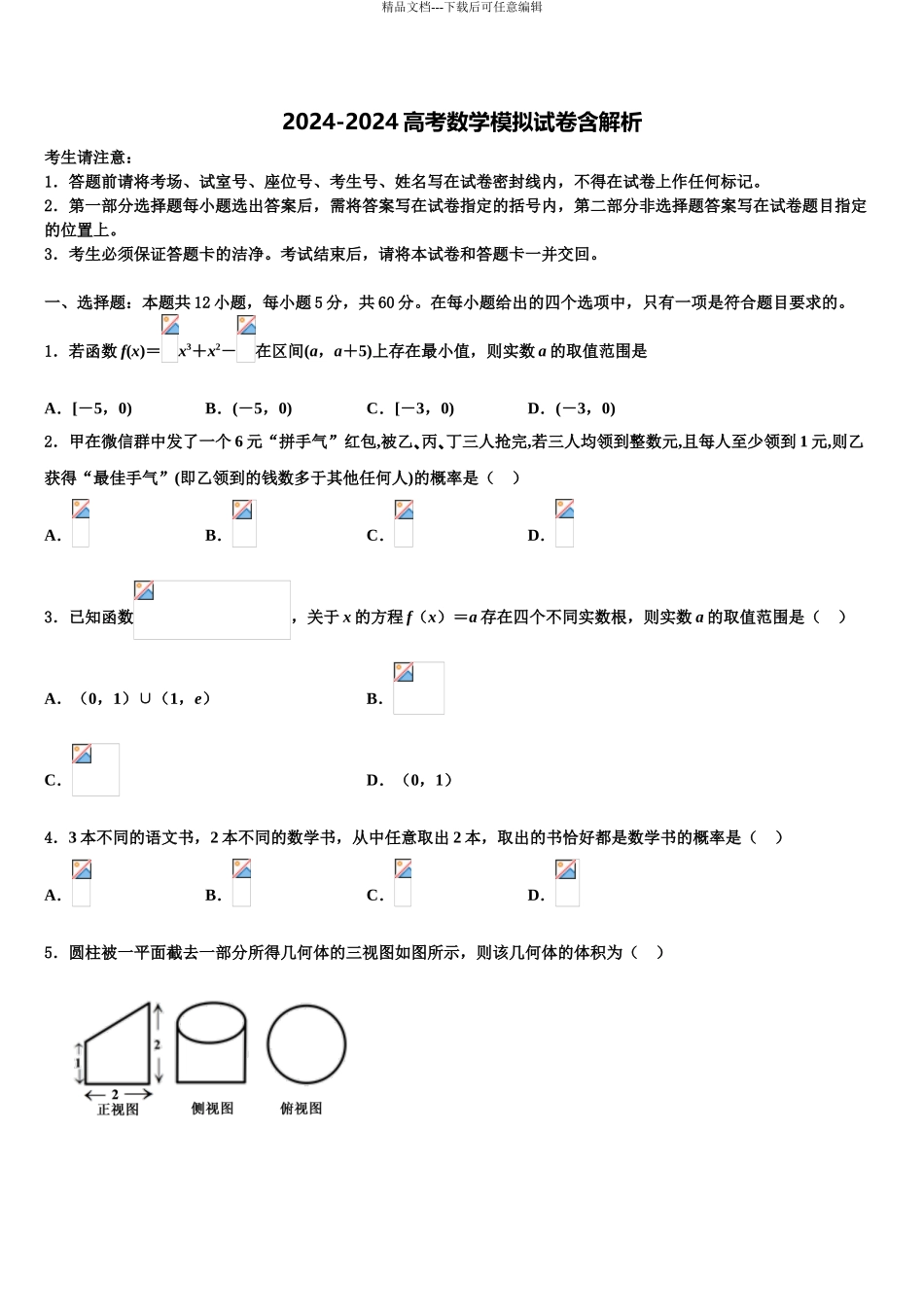 2024年福建省长泰县第一中学高三第三次模拟考试数学试卷含解析_第1页
