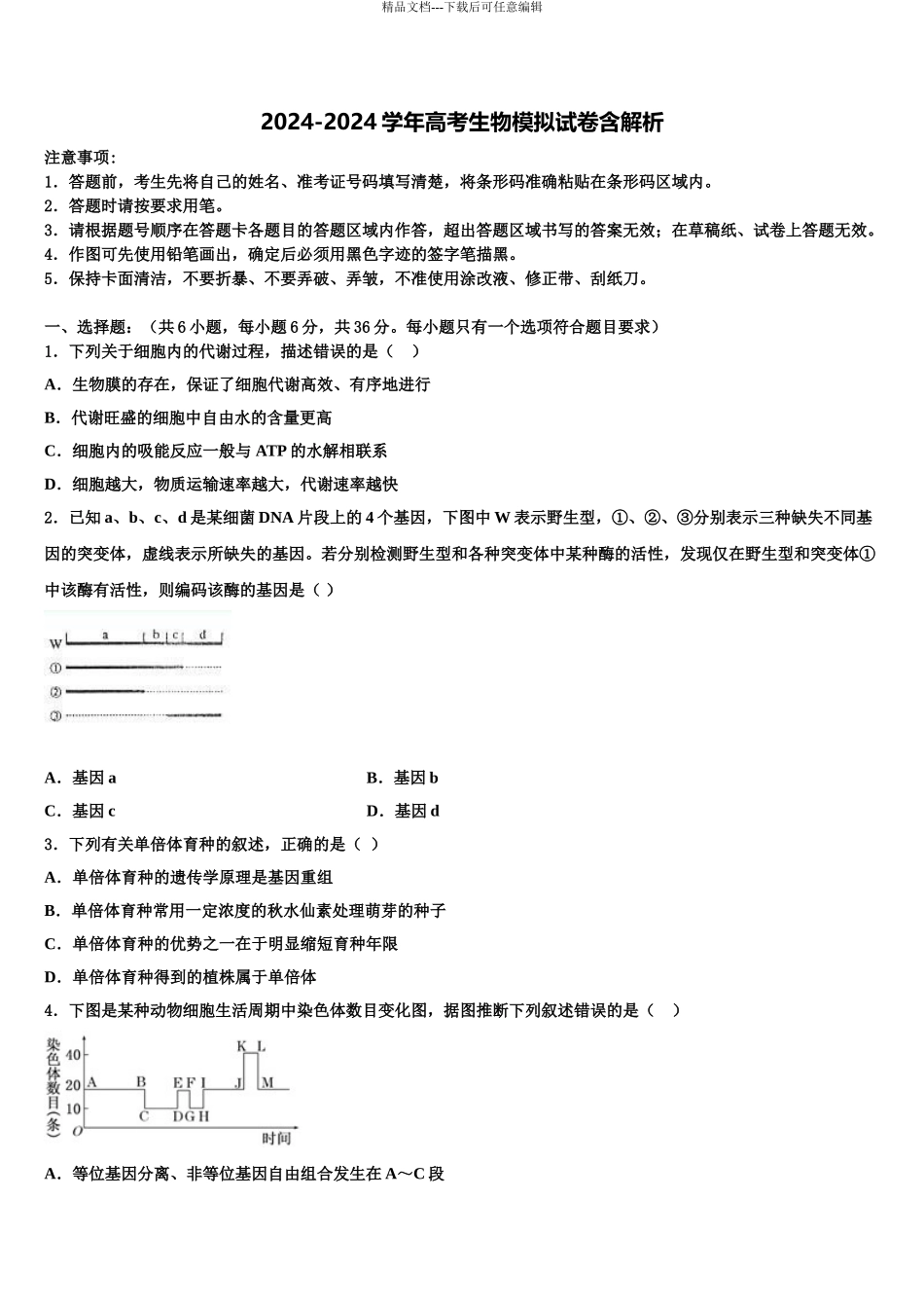 2024年福建省长汀一中高三第五次模拟考试生物试卷含解析_第1页