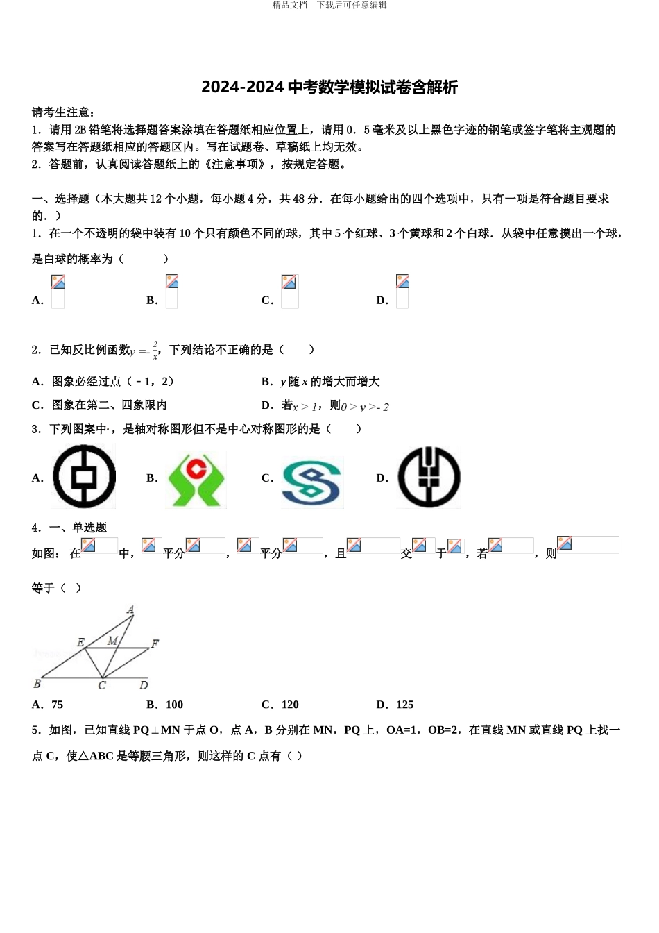 2024年福建省长泰县达标名校中考冲刺卷数学试题含解析_第1页