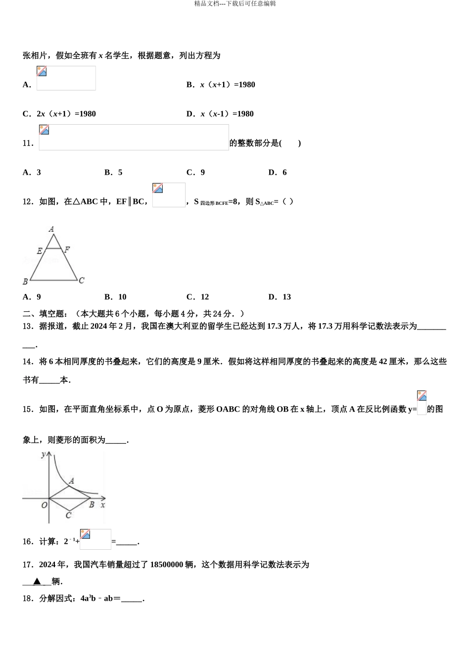 2024年福建省长泰县达标名校中考冲刺卷数学试题含解析_第3页