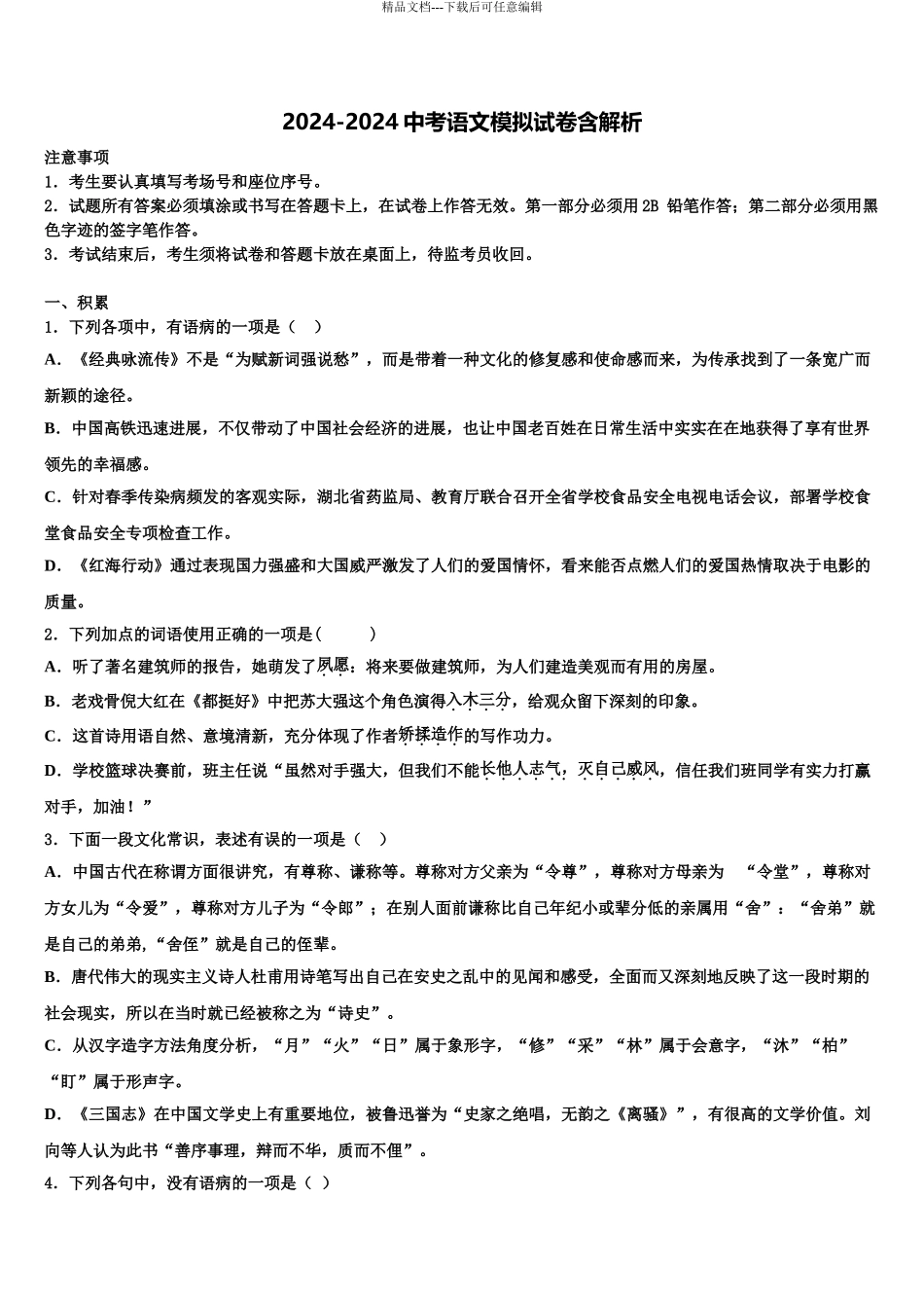2024年福建省闽侯县中考语文全真模拟试卷含解析_第1页
