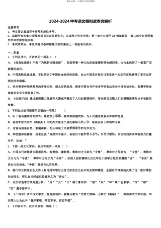 2024年福建省闽侯县中考语文全真模拟试卷含解析