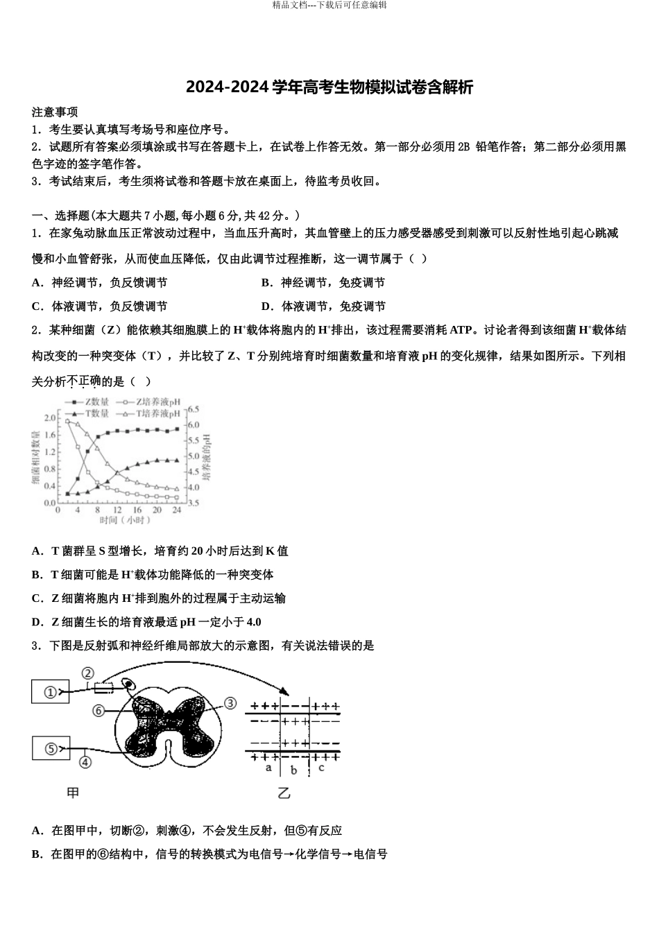2024年福建省闽侯第二中学高三第二次诊断性检测生物试卷含解析_第1页