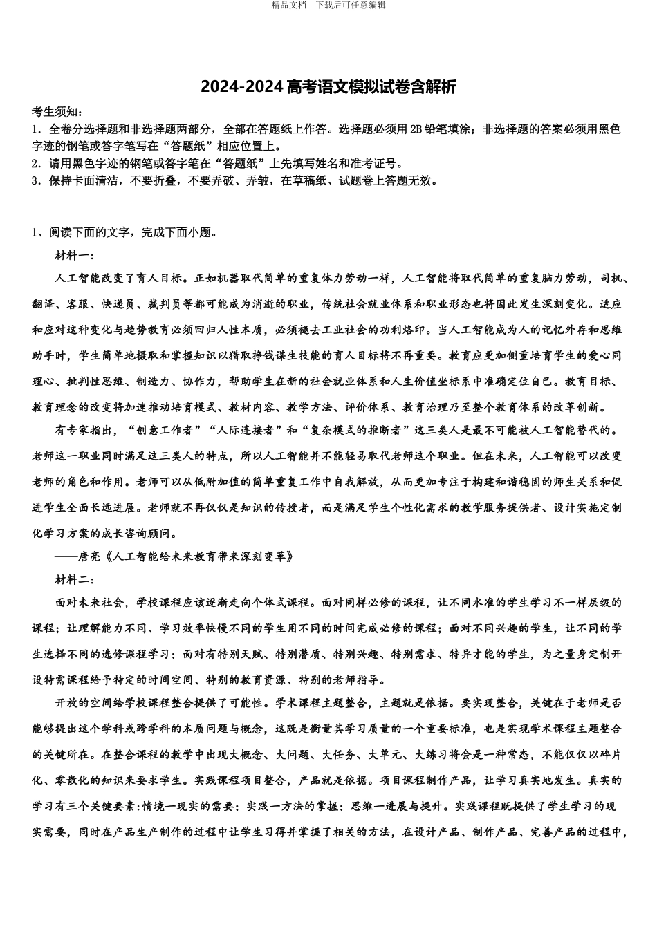 2024年福建省顺昌一中高三下学期第六次检测语文试卷含解析_第1页