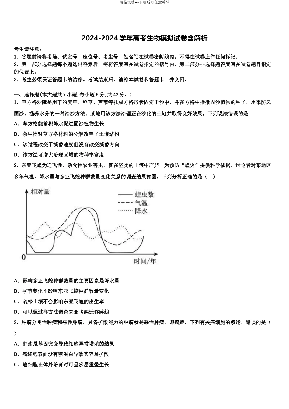 2024年福建省闽侯县第八中学高三第二次联考生物试卷含解析_第1页