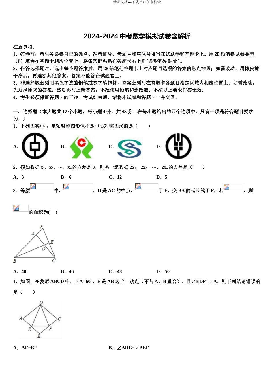 2024年福建省闽侯县重点中学中考数学押题试卷含解析_第1页