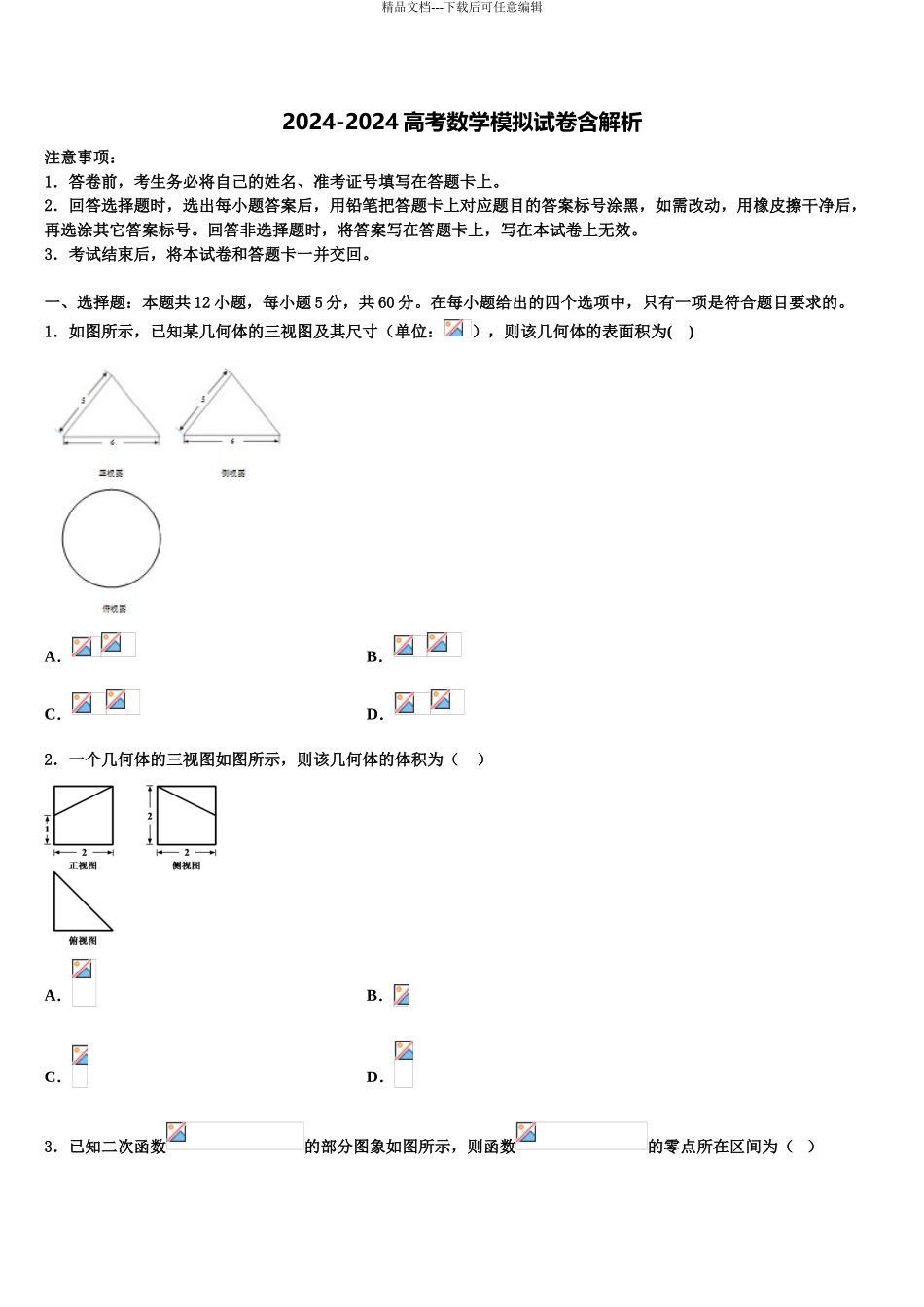 2024年福建省顺昌一中高三下学期联考数学试题含解析_第1页
