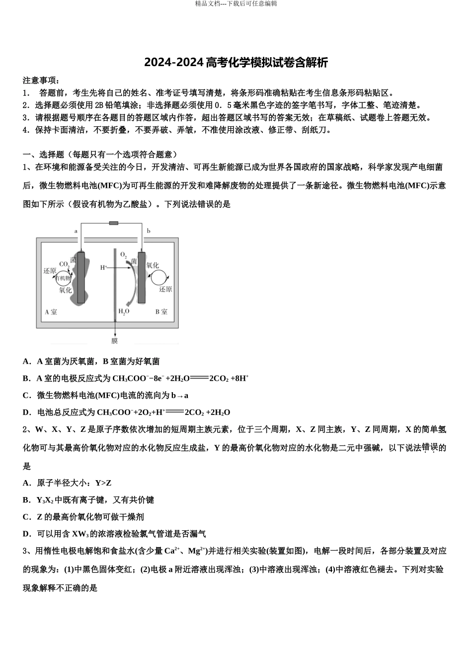 2024年福建省龙岩二中高三第二次调研化学试卷含解析_第1页