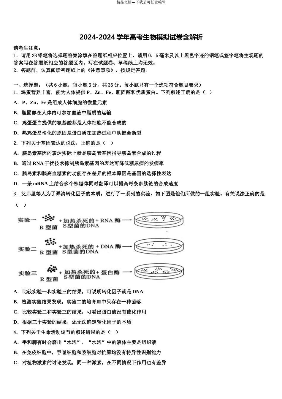 2024年福建省龙岩市一级达标学校高三下学期第五次调研考试生物试题含解析_第1页