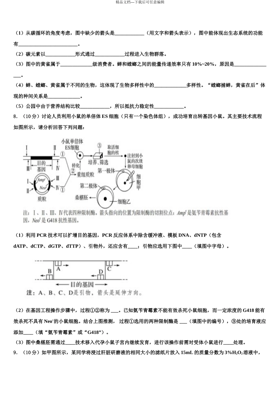 2024年福建省龙岩市一级达标学校高三下学期第五次调研考试生物试题含解析_第3页