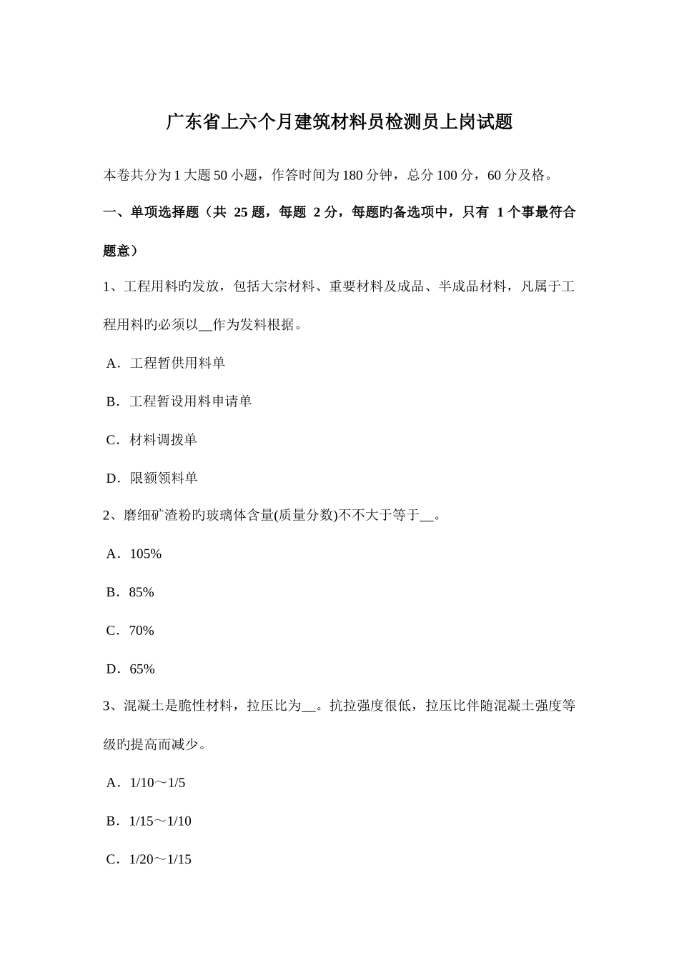 2025年广东省上半年建筑材料员检测员上岗试题_第1页