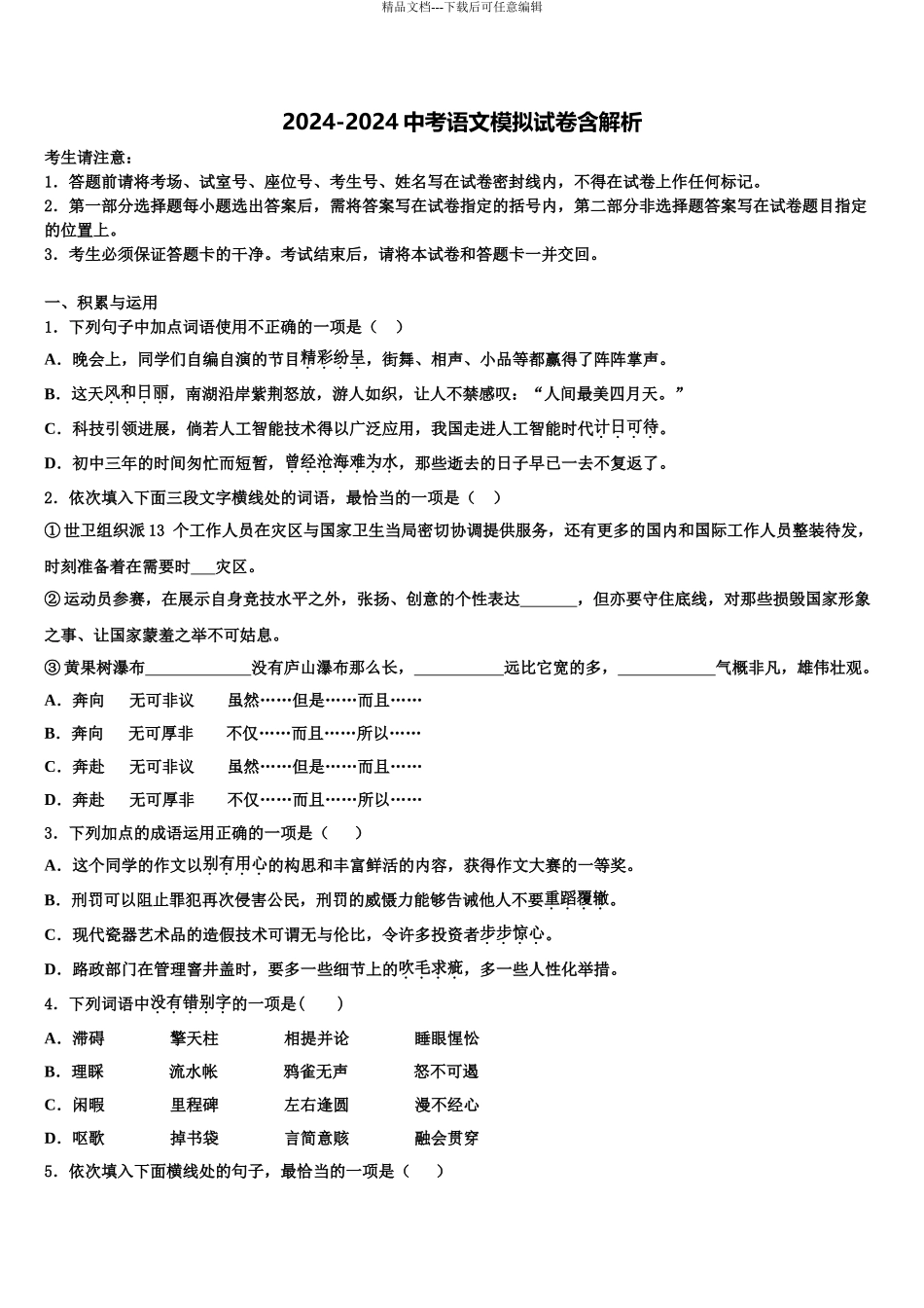2024年福建省龙岩市上杭三中学中考语文模拟精编试卷含解析_第1页