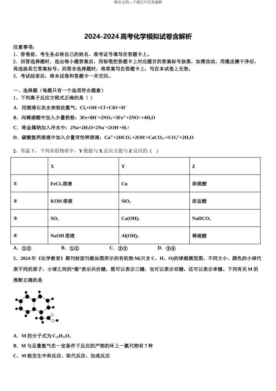 2024年福建省龙岩市武平一中、长汀一中、漳平一中等六校高三第三次测评化学试卷含解析_第1页