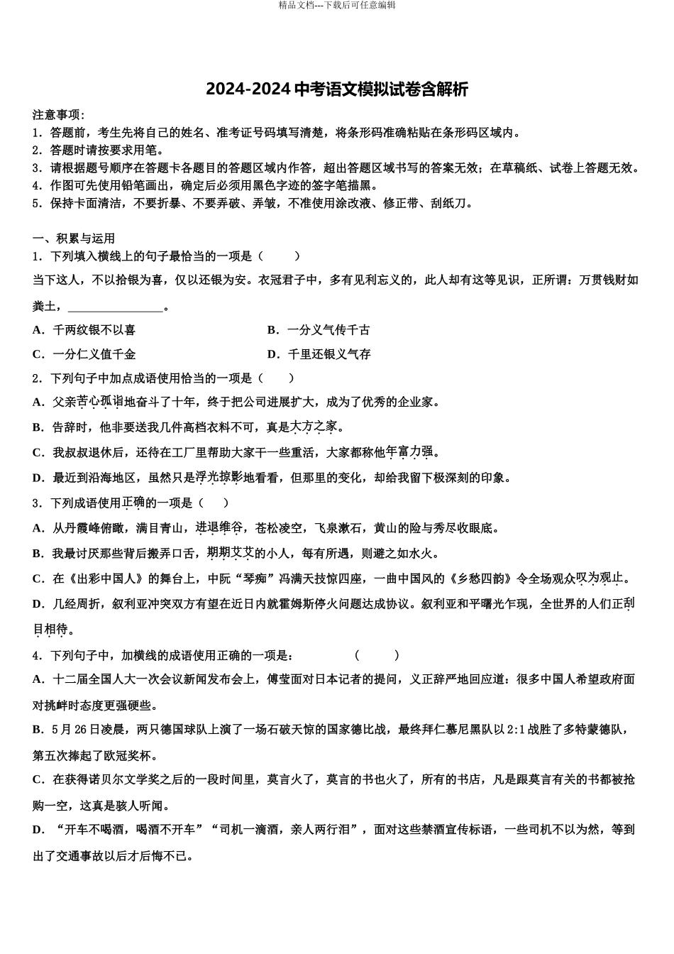 2024年福建省龙岩市中考试题猜想语文试卷含解析_第1页