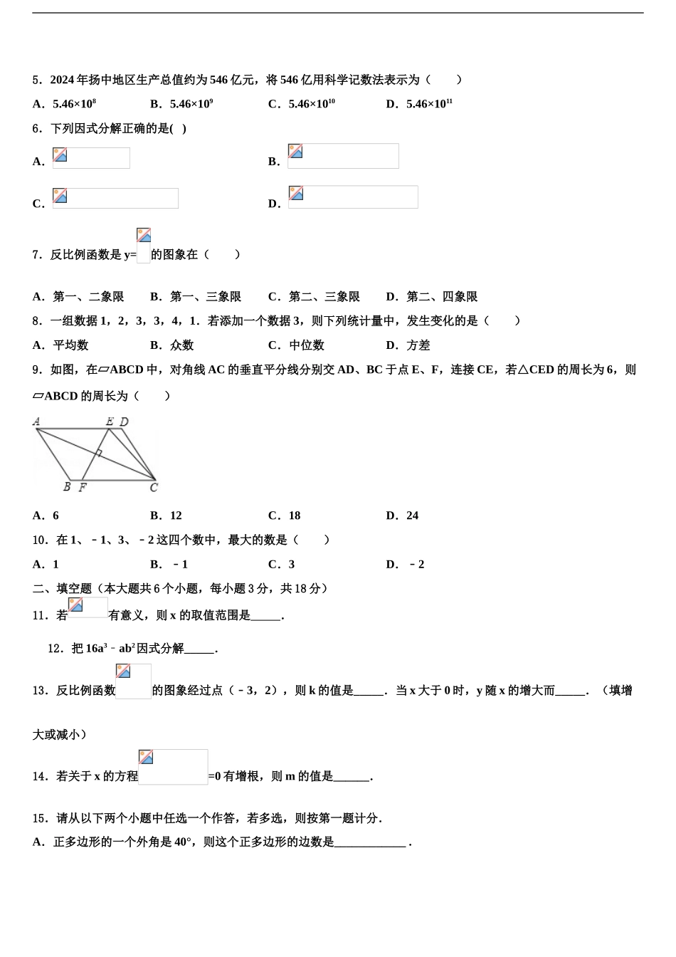 2024年福建省龙岩市北城中学中考数学四模试卷含解析_第2页