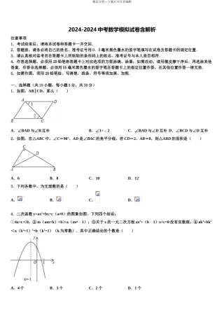 2024年福建省龙岩市北城中学中考数学四模试卷含解析