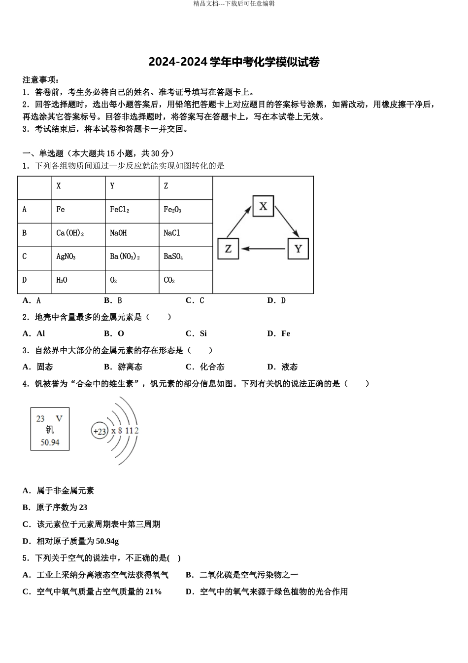 2024年福建省龙岩市永定二中学、三中学联考中考化学模拟试题含解析_第1页