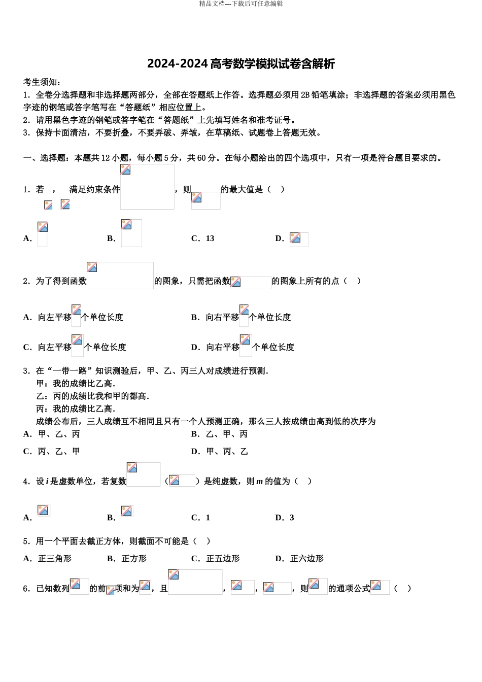 2024年福建省长泰一中高考考前模拟数学试题含解析_第1页