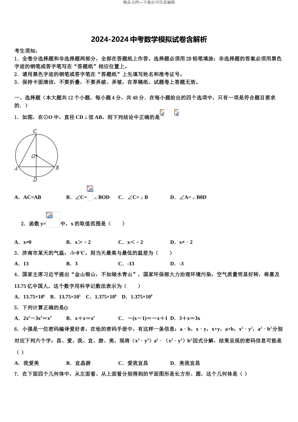2024年福建省龙岩市永定区金丰片中考二模数学试题含解析_第1页
