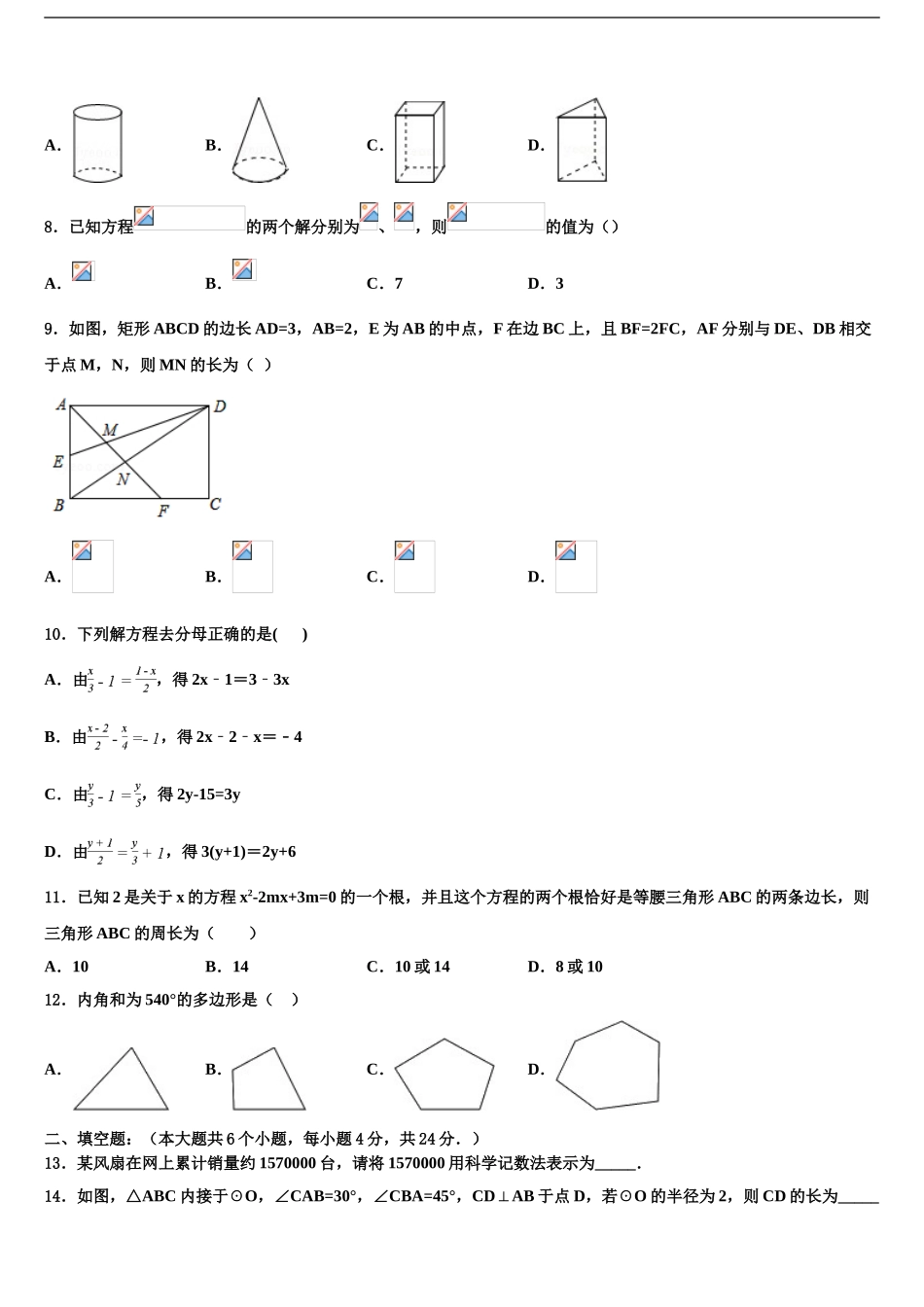 2024年福建省龙岩市永定区金丰片中考二模数学试题含解析_第2页